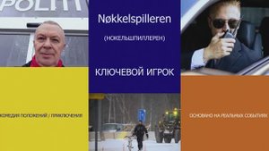 Ключевой игрок