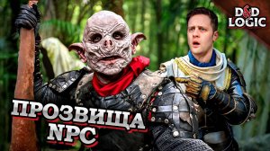 Обидные прозвища в D&D
