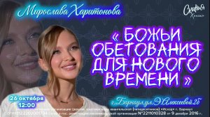 Мирослава Харитонова -"Божьи обетования для нового времени"