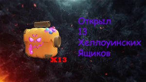 ОТКРЫЛ ХЭЛЛОУИНСКИЕ ЯЩИКИ! ЧТО МНЕ ВЫПАЛО???!!!🔥🔥🔥