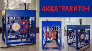 АКВАГРАВИТОН. Как оставаться чистым, здоровым, с высокой энергетикой?