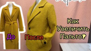Как расширить пальто?|Технология без видимых вставок