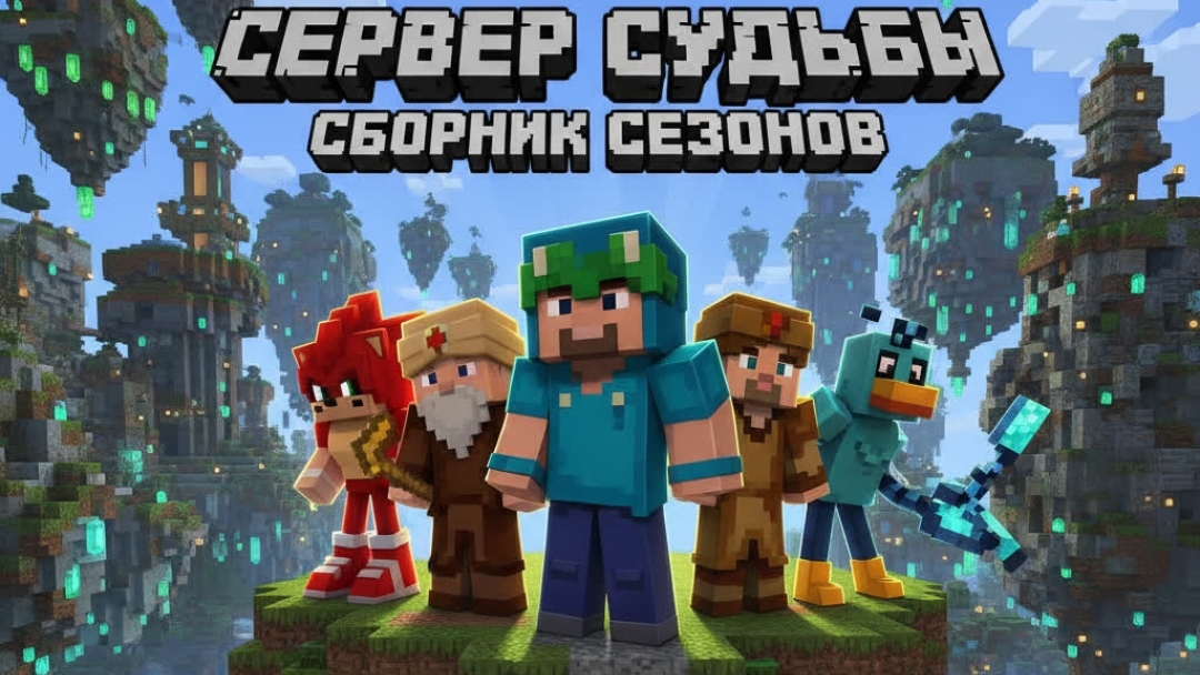 Фильм Сервер Судьбы в Майнкрафт! смотреть онлайн