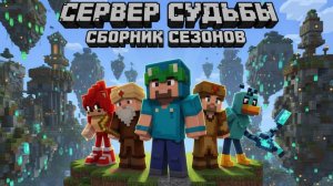 Фильм Сервер Судьбы в Майнкрафт!