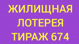 ЖИЛИЩНАЯ ЛОТЕРЕЯ ТИРАЖ 674. Проверить билет Жилищная Лотерея 674. Жилищная лотпрея 674