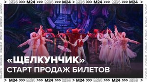 Продажа билетов на спектакль "Щелкунчик" в Большом театре стартует в ноябре - Москва 24