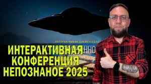 Конференция Непознанное онлайн уже завтра!
