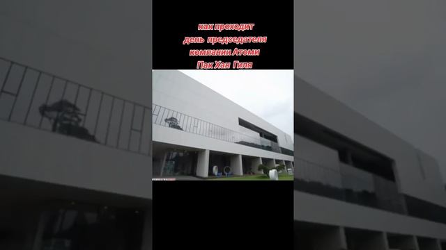 Один день Пак Хан Гиля. Что исполует из продукции Атоми