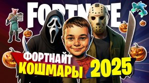 Фортнайт #7: Кошмары 2025 | Fortnite