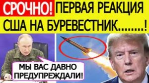 Срочно! Реакция из США на заявление Путина о ракете "Буревестник"! Вот что доложили Трампу!