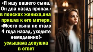В поисках жениха Алина пришла к его матери. Но ответ женщины поверг девушку в шок