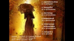 ZURAB & эма ФИОЛЕНТ альбом ,,ОСЕННИЙ РОМАНС,, 2016 г.