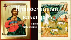 Православный календарь воскресение 2 ноября (20 октября по ст. ст.) 2025