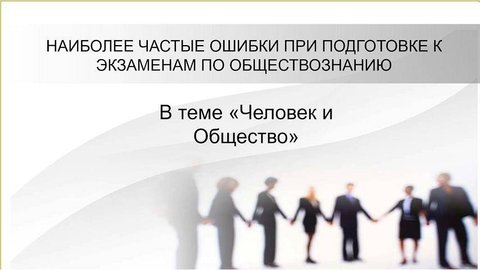 НАИБОЛЕЕ ЧАСТЫЕ ОШИБКИ учеников при подготовке к экзаменам по обществознанию. Часть 1