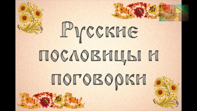 Пословицы и поговорки