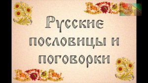 Пословицы и поговорки