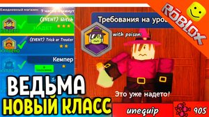 🎃🍬 КУПИЛ КЛАСС ВЕДЬМА 900 КОНФЕТ НАКОПИЛ В 99 НОЧЕЙ В ЛЕСУ! ОБНОВА 🔥 99 NIGHTS IN THE FOREST