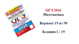 ОГЭ 2026. Математика. Вариант 19 из 50 вариантов. Под ред. И.В. Ященко. Задания 1 - 19