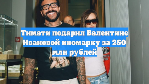 Тимати подарил Валентине Ивановой иномарку за 250 млн рублей