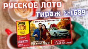 ПРОВЕРИТЬ билет лотереи РУССКОЕ ЛОТО тираж №1689 от 26 октября 2025 Столото!