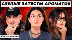 АРАБСКИЕ СЛЕПЫЕ ЗАТЕСТЫ ПАРФЮМЕРИИ: Никита и Маша угадывают ароматы | Парфпосиделки на Духи.рф