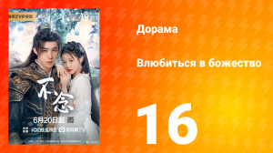 Влюбиться в божество 16 серия