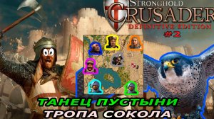 Тропа сокола | 2 миссия (танец пустыни) | Stronghold Crusader #2
