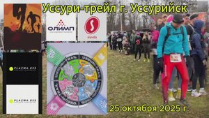 Уссури-трейл г. Уссурийск 25.10.2025 г. 26 км 850 м набор.