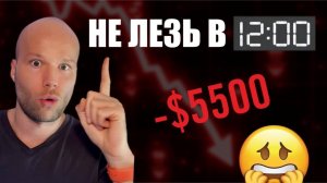 95% трейдеров теряют деньги в этот ЧАС — и даже не знают почему
