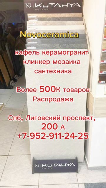 Керамогранит и плитка со склада в Петербурге! Novoceramica🌿👍🤝🍒
Лиговский проспект 200 👍👌