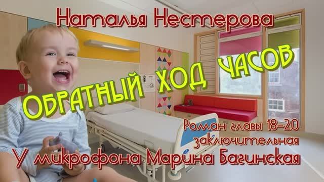 Наталья Нестерова _Обратный ход часов_ Роман главы 18-20 заключительная У микрофона Марина Багинская