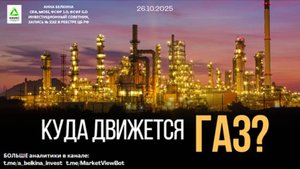 Куда движется газ? #GAS