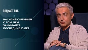 "Десять лет пролетели как один миг". Василий Соловьев о возвращении в эфир. Произвольная программа.
