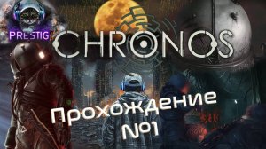 CRONOS: THE NEW DAWN ПРОХОЖДЕНИЕ#1