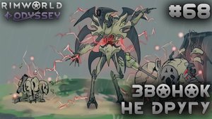 ПРОХОЖДЕНИЕ RIMWORLD DLC ODYSSEY: Звонок не другу #68