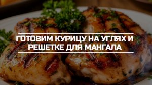 Готовим курицу на углях в решетке для мангала.
