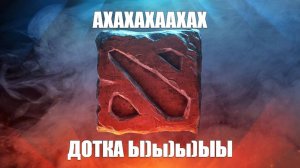 Дота 2, культура протеста