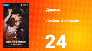 Любовь в облаках 24 серия
