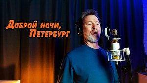 Доброй ночи, Петербург
