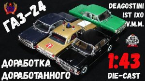 Доработка доработанного...Масштабные модели автомобиля ГАЗ-24 в масштабе 1:43.