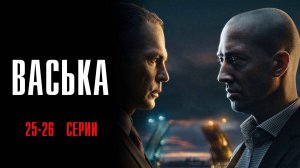 Васька 25-26 серия сериал Мелодрама Детектив 2025 НТВ обзор