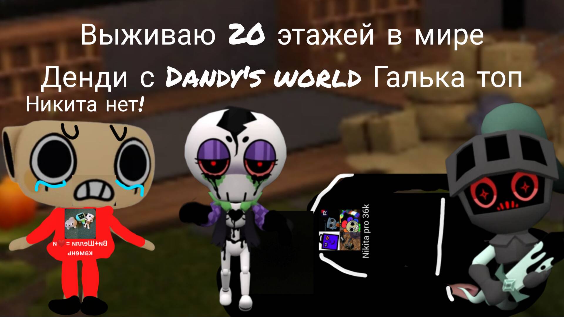 Выживаю до 20 этажа в мире Денди с Dandy's world Галька топ 2 часть финал!