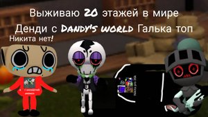 Выживаю до 20 этажа в мире Денди с Dandy's world Галька топ 2 часть финал!