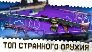 ЭТО БЫЛ ПОЛНЫЙ ПРОВАЛ!АНТИМЕТА ТОП ОРУЖИЯ ВАРФЕЙС №3!САМЫЕ СТРАННЫЕ, СЛАБЫЕ ПУШКИ В ИСТОРИИ WARFACE!