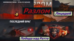 Мир Танков Разлом Лицедей Победа над Ратте