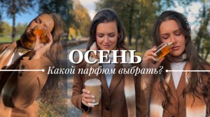 ЛУЧШИЙ ПАРФЮМ| ОСЕНЬ 2025| 4 АРОМАТА