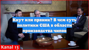 Кнут или пряник? В чем суть политики США в области производства чипов