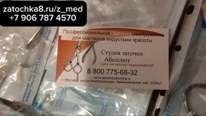 Заточка медицинского инструмента в Москве.