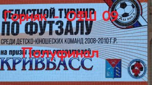 Горняк - ОФШ 09. Полуфинал