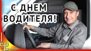 С профессиональным праздником,Водитель, ты лучший! Безопасных километров и радости!